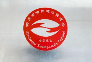 信用建設(shè)促進(jìn)會會員單位