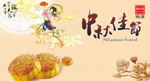 歡度佳節(jié)，祝大家中秋快樂(lè)！